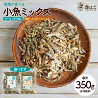送料無料 アーモンド小魚350g／味付きいりこ(チーズ・くるみ)320g 小魚アーモンド アーモンドフィッシュ …