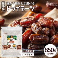 選べる ドライデーツ 850g 種なし 種あり 砂糖不使用 無添加 無塩 無油 デーツ ドライフルーツ ナツメヤ…