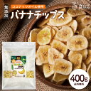 バナナチップス 400g 無添加 ココナッツオイル使用 人工甘味料不使用 バナナ ドライフルーツ チップス おやつ おつまみ 大容量 美容 健康 ギフト 送料無料 R