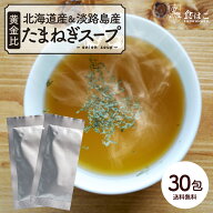 玉ねぎスープ 30包 淡路島 北海道 国産 スープ たまねぎ お弁当 玉葱 ご当地 インスタント 即席スープ 即…