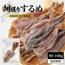 国産 するめ スルメ 80〜100g 北海道産 無添加 目安3〜5枚入り 珍味 おつまみ 無塩 あたりめ ゲソ付き 珍味 おやつ ダイエット グルメ 健康 送料無料 R