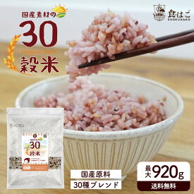 国産 30穀米 最大920g 雑穀米 雑穀 30雑穀 国産 ビタミン ミネラル 食物繊維 タンパク質 ご飯 ごはん 大容量 簡単 料理 送料無料 R