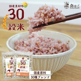 国産 30穀米 最大920g 雑穀米 穀物 [ 30種類 ブレンド 雑穀 国産原料 ビタミン ミネラル 食物繊維 タンパク質 ご飯 ごはん 大容量 簡単 料理 ]【全国一律送料無料】R