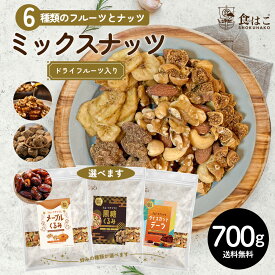 6種ミックス 700g ミックスナッツ フルーツ入り 種類が選べる メープルくるみ 黒糖くるみ デーツ ナッツ 無添加 無塩 アーモンド くるみ カシューナッツ ドライフルーツ バナナ 無花果 ミックス 健康 おやつ おつまみ 送料無料 R--