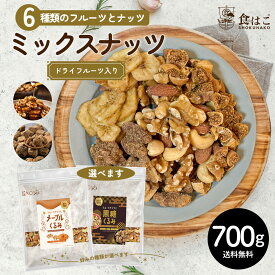 6種ミックス 700g ミックスナッツ フルーツ入り 種類が選べる メープルくるみ 黒糖くるみ 無添加 無塩 アーモンド くるみ カシューナッツ ドライフルーツ バナナ 無花果 ミックス 健康 おやつ おつまみ 送料無料 R--