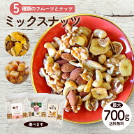 管理栄養士監修 ミックスナッツ 5種 700g／お芋入り 650g／マンゴー入り 700g 5種ミックス フルーツ入り …