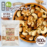 ミックスナッツ 800g 無添加 ナッツ マカダミア 4種ナッツ 直火焙煎 国内選別 ナッツ 無塩 アーモンド く…