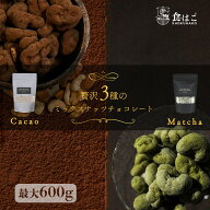 3種ナッツ チョコレート 3種ミックス(120g×2袋)／ 抹茶チョコ(120g×2袋)／ 3種ミックス+抹茶チョコ(120…
