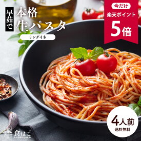 【今だけ★ポイント5倍】本格 生パスタ 4人前(400g) リングイーネ [ 食物繊維 卵不使用 早ゆで 生麺 リングイネ パスタ もちもち ポイント消化 ]【全国どこでも送料無料】 最安値に挑戦★赤字覚悟の限界価格！ R