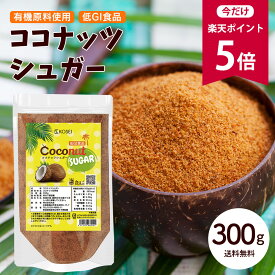 【今だけ★ポイント5倍】有機原料使用 ココナッツシュガー 300g [ 有機原料 低GI ダイエット トレーニング ココナッツ 砂糖代用 料理 製菓 健康 調味料 ギフト] 【全国どこでも送料無料】 最安値に挑戦★赤字覚悟の限界価格！ R