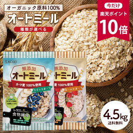 【今だけ★ポイント10倍】無添加 オートミール 4.5kg (5袋セット)【 クイックオーツ(900g)/ロールドオーツ(900g) 】 オーガニック原料 食物繊維 鉄分 カルシウム 不溶性 水溶性 ダイエット デトックス たんぱく質 グラノーラ コーンフレーク シリアル R