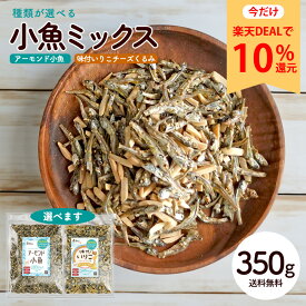 【今だけ★ポイント10%還元】アーモンド小魚 350g 送料無料 (種類が選べる チーズ 生くるみミックス) 瀬戸内産いりこ使用 [ アーモンドフィッシュ カルシウム DHA EPA 美容 健康 おやつ おつまみ くるみ 大容量 ] R