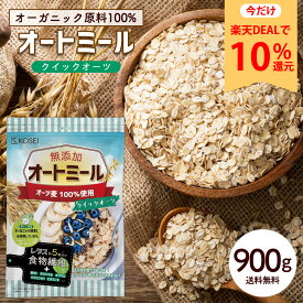 【今だけ★ポイント10%還元】オートミール クイックオーツ 900g [ 食物繊維 オーガニック原料 鉄分 カルシウム 不溶性 水溶性 ダイエット デトックス たんぱく質 置き換え グラノーラ コーンフレーク シリアル 無添加] R