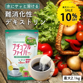 【今だけ★10%オフ】難消化性デキストリン 最大2.1kg (1袋700g入) [ 食物繊維 デキストリン ダイエット ダイエタリーファイバー デトックス サプリメント 健康 大容量 非遺伝子組換え 粉末 パウダー ]【送料無料】 R