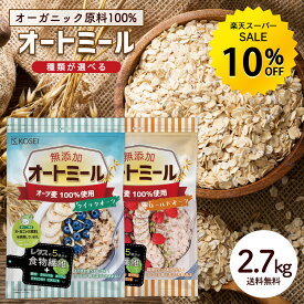 【今だけ★10%オフ】無添加 オートミール 2.7kg (3袋セット)【 種類が選べる クイックオーツ(900g)/ロールドオーツ(900g) 】 [ オーガニック原料 食物繊維 鉄分 カルシウム 水溶性 ダイエット デトックス たんぱく質 グラノーラ コーンフレーク シリアル] R