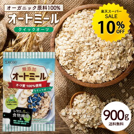 【今だけ★10%オフ】オートミール クイックオーツ 900g [ 食物繊維 オーガニック原料 鉄分 カルシウム 不溶性 水溶性 ダイエット デトックス たんぱく質 置き換え グラノーラ コーンフレーク シリアル 無添加] R