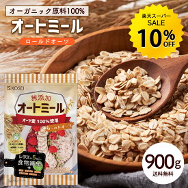 【今だけ★10%オフ】オートミール ロールドオーツ 900g [ オーガニック原料 食物繊維 鉄分 カルシウム 不溶性 水溶性 ダイエット デトックス たんぱく質 置き換え グラノーラ コーンフレーク シリアル 無添加] 送料無料 R