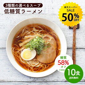 【今だけ★50%オフ】低糖質 生ラーメン 10食セット 選べるスープ [ ダイエット 糖質オフ 糖質 糖質制限 美容 健康 置き換え 低糖質麺 生麺 健康食品 ラーメン 食物繊維 醤油ラーメン 塩ラーメン ]【全国どこでも送料無料】R