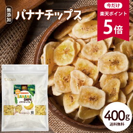 【今だけ★ポイント5倍】バナナチップス 400g 無添加 ココナッツオイル使用 [ 人工甘味料不使用 バナナ ドライフルーツ チップス おやつ おつまみ 大容量 美容 健康 ポイント消化 ギフト ]【全国一律送料無料】R