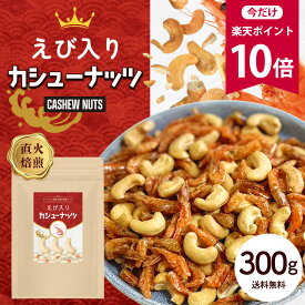 【今だけ★ポイント10倍】えび入り カシューナッツ 300g [ ナッツ カシュー エビ 海老 味付けえび おつまみ スナック おやつ お菓子 送料無料 ] R