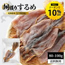 【クーポンで10%OFF】国産 するめ スルメ 80〜100g 北海道産 無添加 目安3〜5枚入り 珍味 おつまみ 無塩 あたりめ ゲ…