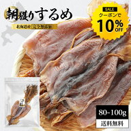 【クーポンで10%OFF】国産 するめ スルメ 80〜100g 北海道産 無添加 目安3〜5枚入り 珍味 おつまみ 無塩 …