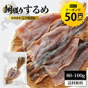 【今だけ★クーポンで50円OFF】国産 するめ スルメ 80〜100g 北海道産 無添加 目安3〜5枚入り 珍味 おつまみ 無塩 あたりめ ゲソ付き 珍味 おやつ ダイエット グルメ 健康 送料無料 R