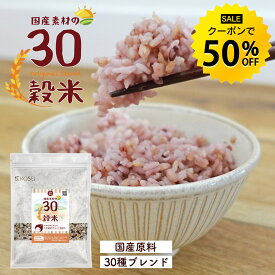 【今だけ★ポイント50%還元】国産 30穀米 最大920g 雑穀米 雑穀 30雑穀 国産 ビタミン ミネラル 食物繊維 タンパク質 ご飯 ごはん 大容量 簡単 料理 送料無料 R