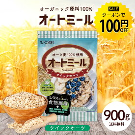 【今だけ★クーポンで100円OFF】オートミール クイックオーツ 900g 無添加 食物繊維 オーガニック原料 鉄分 カルシウム 不溶性 水溶性 ダイエット デトックス たんぱく質 置き換え グラノーラ コーンフレーク シリアル R