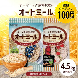 【今だけ★クーポンで100円OFF】無添加 オートミール 4.5kg クイックオーツ ロールドオーツ オーガニック原料 食物繊維 鉄分 カルシウム 水溶性 ダイエット デトックス たんぱく質 グラノーラ コーンフレーク シリアル R