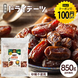 【今だけ★クーポンで100円OFF】選べる ドライデーツ 850g 種なし 種あり 砂糖不使用 無添加 無塩 無油 デーツ ドライフルーツ ナツメヤシ おやつ おつまみ 大容量 美容 健康 送料無料 ギフト R