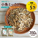 【クーポンで5%OFF】管理栄養士監修 アーモンド小魚 350g／味付きいりこ(チーズ・くるみ) 320g 小魚アーモンド アーモ…
