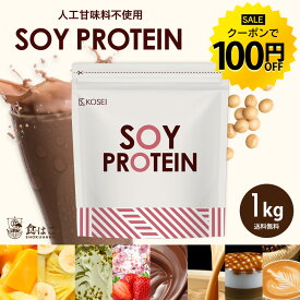【今だけ★クーポンで100円引き】ソイプロテイン 1kg 50回分 人工甘味料不使用 プロテイン 女性用 ダイエット プロテインダイエット 置き換えダイエット ドリンク たんぱく質 国内製造 送料無料 R