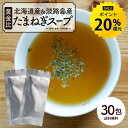 【今だけ★ポイント20%還元】玉ねぎスープ 30包 淡路島 北海道 国産 スープ たまねぎ お弁当 玉葱 ご当地 インスタント 即席スープ 即席 オニオンスープ 持ち運び 料理 送料無料 R