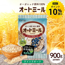 【今だけ★ポイント10%還元】オートミール クイックオーツ 900g 無添加 食物繊維 オーガニック原料 鉄分 カルシウム 不溶性 水溶性 ダイエット デトックス たんぱく質 置き換え グラノーラ コーンフレーク シリアル R