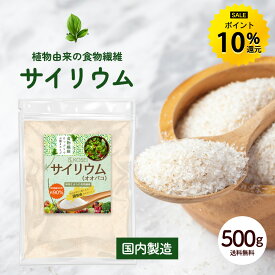 サイリウム オオバコ 500g 国内製造 サイリウムハスク 粉末 サイリウムパウダー オオバコダイエット 食物繊維 不溶性食物繊維 パウダー ダイエット デトックス 健康 サプリメント R