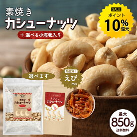 カシューナッツ 最大850g 素焼き 無添加 種類が選べる えび入り 国内製造 無塩 無油 ロースト ナッツ えび エビ 海老 味付けえび スナック 美容 健康 おやつ おつまみ 料理 製菓 大容量 送料無料 R