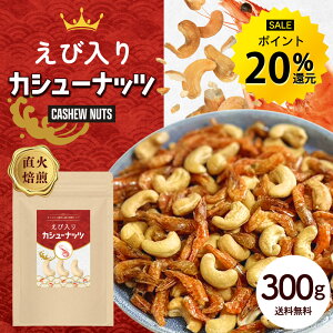 �y���������|�C���g20%�Ҍ��z���ѓ��� �J�V���[�i�b�c 300g �i�b�c �J�V���[ �G�r �C�V ���t������ ���܂� �X�i�b�N ����� ���َq �������� R