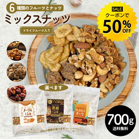 【今だけ★クーポンで50％OFF】6種ミックス 700g ミックスナッツ フルーツ入り 種類が選べる メープルくるみ 黒糖くるみ デーツ ナッツ 無添加 無塩 アーモンド くるみ カシューナッツ ドライフルーツ バナナ 無花果 ミックス 健康 おやつ おつまみ 送料無料 R--