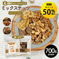6種ミックス 700g ミックスナッツ フルーツ入り 種類が選べる メープルくるみ 黒糖くるみ 無添加 無塩 ア…