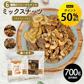 6種ミックス 700g ミックスナッツ フルーツ入り 種類が選べる メープルくるみ 黒糖くるみ 無添加 無塩 アーモンド くるみ カシューナッツ ドライフルーツ バナナ 無花果 ミックス 健康 おやつ おつまみ 送料無料 R--