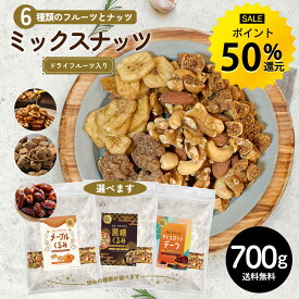 【今だけ★ポイント50%還元】6種ミックス 700g ミックスナッツ フルーツ入り 種類が選べる メープルくるみ 黒糖くるみ デーツ ナッツ 無添加 無塩 アーモンド くるみ カシューナッツ ドライフルーツ バナナ 無花果 ミックス 健康 おやつ おつまみ 送料無料 R--