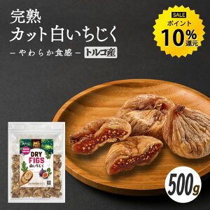 【今だけ★ポイント10%還元】完熟カット白いちじく500g 無添加 砂糖不使用 ドライイチジク 乾燥 ドライフルーツ いちじく 無花果 イチジク おやつ おつまみ 大容量 美容 健康 ポイント消化 ギ