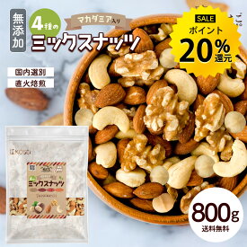 ミックスナッツ 800g 無添加 ナッツ マカダミア 4種ナッツ 直火焙煎 国内選別 ナッツ 無塩 アーモンド くるみ カシューナッツ マカダミアナッツ ミックス 健康 おやつ おつまみ 製菓 送料無料 R