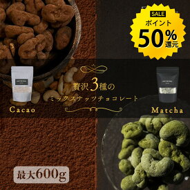 3種ナッツ チョコレート 3種ミックス(120g×2袋)／ 抹茶チョコ(120g×2袋)／ 3種ミックス+抹茶チョコ(120g×2袋)／3種ミックス・抹茶チョコ(600g) チョコ 抹茶チョコ ナッツチョコ アーモンド くるみ カシューナッツ 大容量 美容 健康 おやつ R