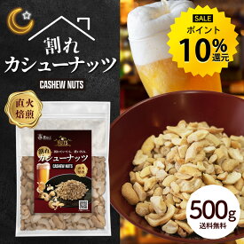【今だけ★ポイント10%還元】訳あり 割れ カシューナッツ 塩味 500g 有塩 ナッツ わけあり カシュー おつまみ つまみ 家飲み ビール 酒 ワイン ロースト 送料無料 R