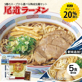 【今だけ★ポイント20%還元】ラーメン 送料無料 5食 セット ご当地ラーメン 尾道ラーメン 選べる スープ ご当地ラーメンセット お取り寄せ グルメ 広島 尾道 醤油 塩 豚骨 牡蠣 かき 味噌 徳島 岡山 豚骨醤油 魚介 生麺 R