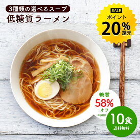 【今だけ★P20%還元】低糖質 生ラーメン 10食セット 選べるスープ ダイエット 糖質オフ 糖質 糖質制限 美容 健康 置き換え 低糖質麺 生麺 健康食品 ラーメン 食物繊維 醤油ラーメン 塩ラーメン 送料無料 R