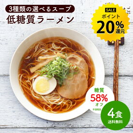 【今だけ★P20%還元】低糖質 生ラーメン 4食セット 選べるスープ ダイエット 糖質オフ 糖質 糖質制限 美容 健康 置き換え 低糖質麺 生麺 健康食品 ラーメン 食物繊維 醤油ラーメン 塩ラーメン 送料無料 R