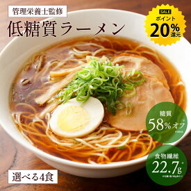 【17日09:59まで ポイント20%還元】管理栄養士監修 低糖質 生ラーメン 4食セット 選べるスープ ダイエット 糖質オフ 糖質 糖質制限 美容 健康 置き換え 低糖質麺 生麺 健康食品 ラーメン 食物繊維 醤油ラーメン 塩ラーメン 送料無料 R